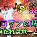 【プルヒッターなんて関係ない⁉️】2回スピ解放した山川穂高さん使ってみたらどすこい連発で山賊打線が大爆発⁉️【プロスピA】【西武ライオンズ純正】