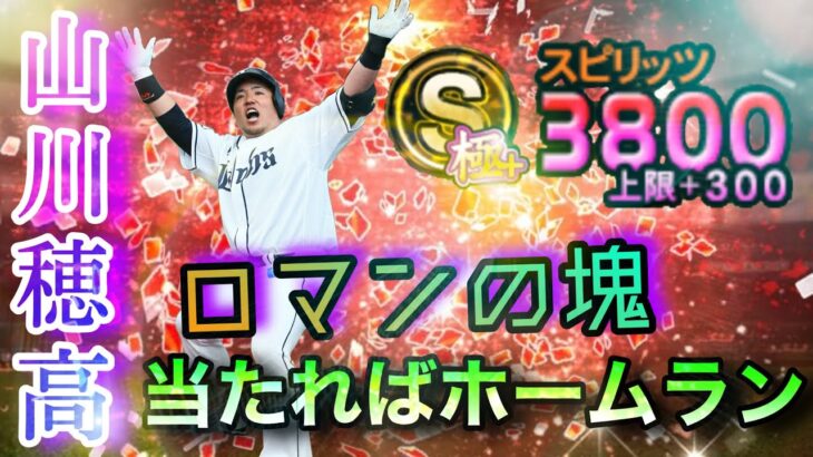 【プルヒッターなんて関係ない⁉️】2回スピ解放した山川穂高さん使ってみたらどすこい連発で山賊打線が大爆発⁉️【プロスピA】【西武ライオンズ純正】