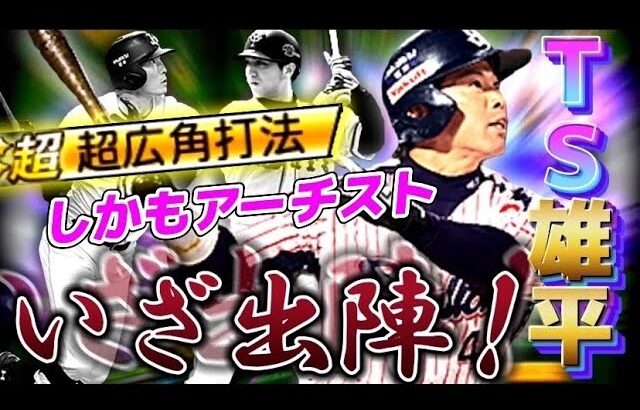 『広角アーチスト』遂にTS雄平さんがバグってしまった…【プロスピA】【リアタイ】