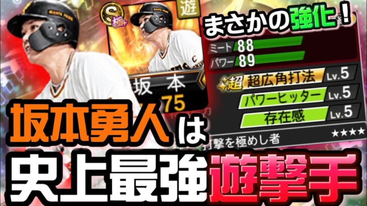 また強化⁉︎最強ショート坂本勇人！守備打撃共に良い不動の遊撃手の進化が止まらない！【プロスピA】【坂本勇人】