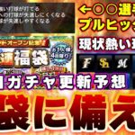 明日ガチャ予想！毎年4月のこの時期に福袋が…現状熱い球団はどこの球団？ある選手がプルヒッター持ちに…特訓1.5倍orコイン半分も今週中に来そう【プロスピA】