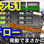 【プロスピA】イチロー選手使ってみた結果が…エリア51とイチローは強いのか??