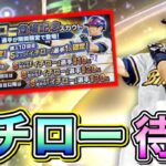 イチロー登場待機生放送！今、伝説が始まる・・・【プロスピA】【プロ野球スピリッツA】