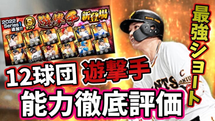 【プロスピA】12球団遊撃手能力徹底評価！最強ショート・超広角打法坂本勇人登場！　#shorts