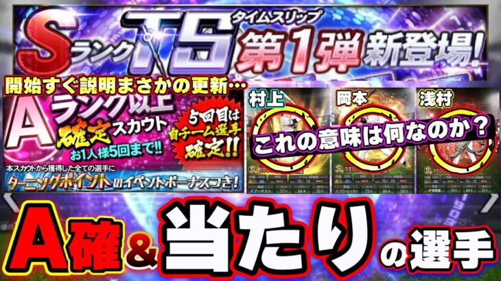 Aランク以上確定スカウトについて…タイムスリップ第1弾(TS第1弾)当たりの選手は誰なのか？本当に獲得すべき選手はいる？限界突破コーチ使うべき人は？雄平・藤浪晋太郎・松井稼頭央etc…【プロスピA】