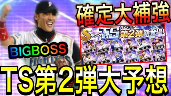 【プロスピA#1001】60連確定大補強！？TS第2弾大予想パリーグ編！！BIGBOSS登場！？【プロスピa】