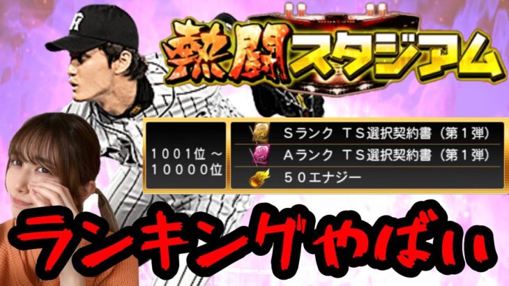 【プロスピA】ランキングやばい【熱闘スタジアム】