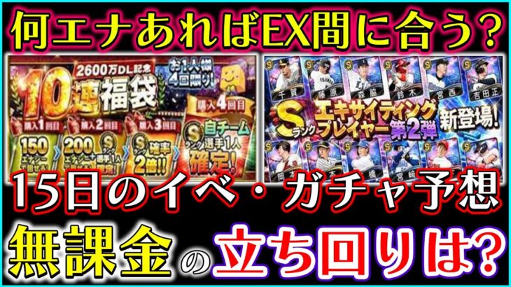 【プロスピA】明日からのイベント・ガチャ予想！さらに現時点で何エナジーあれば、EX間に合うのか？などエナジーに関する情報も！