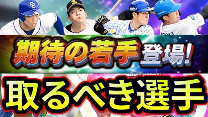 【プロスピA】期待の若手取るべき選手は誰だ？獲得おすすめ度解説していきます【プロ野球スピリッツA】