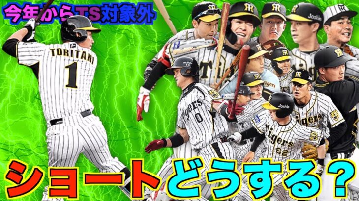 阪神純正のショート問題！ 今年は鳥谷敬がTS対象から外れた‼︎ シリーズ1のショートどうする？【プロスピA】【プロ野球スピリッツA】#352