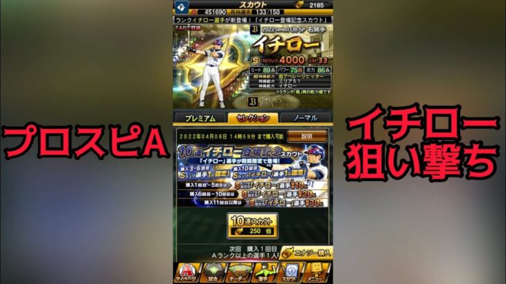 【プロスピA】絶対にイチロー手に入れたい【無課金】