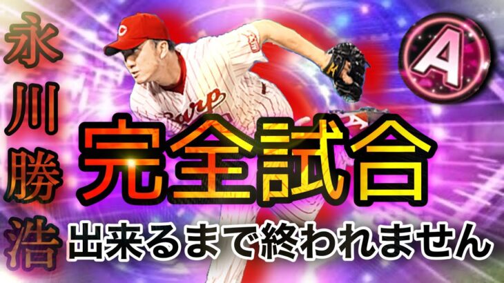 【Sランクよりも強い⁉️】Aランク永川勝浩さんで完全試合できるまで終われませんやったらAランクとは思えない強さに悶絶⁉️【プロスピA】【TS第1弾】