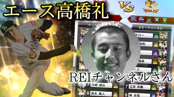 【超激戦】大物YouTuberのREIチャンネルさんと対戦したらえげつない撃ち合いに⁉️【プロスピA】【乱打戦】