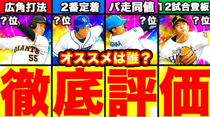 覚醒期待の若手！12球団目線でのおすすめランキング！＆選手徹底評価！今回はかなり良い選手ばかりです！【プロスピA】【プロ野球スピリッツA】