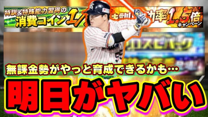 明日イベント＆ガチャ予想！4月15日は久しぶりの大型更新(福袋ガチャ)が来るか？無課金勢の育成チャンス到来？特訓1.5倍or消費コイン1/2が登場するのか？【プロスピA】