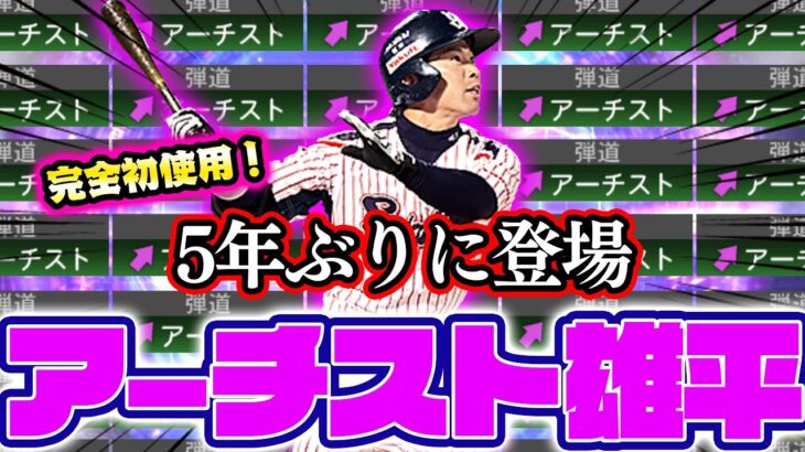 TS初登場！初の広角が付いた”アーチスト雄平”の使用感やいかに！？【プロスピA】【リアルタイム対戦】