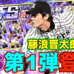 藤浪晋太郎がTS第1弾で登場！ Aランク以上確定スカウトはいつ登場？ 2022TS第1弾12名能力チェック！【プロスピA】【プロ野球スピリッツA】