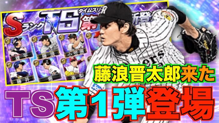 藤浪晋太郎がTS第1弾で登場！ Aランク以上確定スカウトはいつ登場？ 2022TS第1弾12名能力チェック！【プロスピA】【プロ野球スピリッツA】