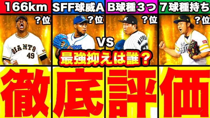 福袋引くべきかも話します！抑え全選手能力徹底評価！リアタイ,リーグランキング発表します！【プロスピA】【プロ野球スピリッツA】