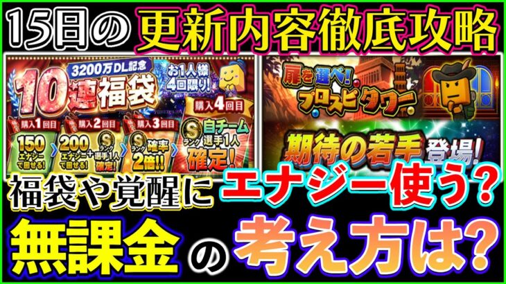 【プロスピA】無課金は3200万DL福袋引くべき？プロスピタワー徹底攻略など、15日の更新を徹底解説！