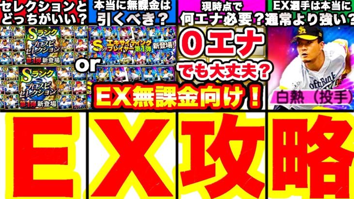 EX選手は通常より強い？何エナジー必要？開催いつ？引くべき？セレクションと比較も！EX知っておくべき知識まとめ！【プロスピA】【プロ野球スピリッツA】エキサイティングプレイヤーガチャ無課金初心者必見！