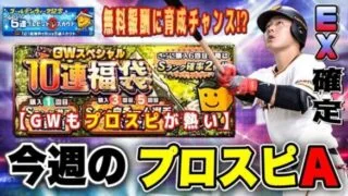 GW福袋にEX情報など熱盛な1週間の更新予想‼︎ 無料報酬や育成チャンスも⁉︎ EX岡本和真選手が強すぎる。【プロスピA】