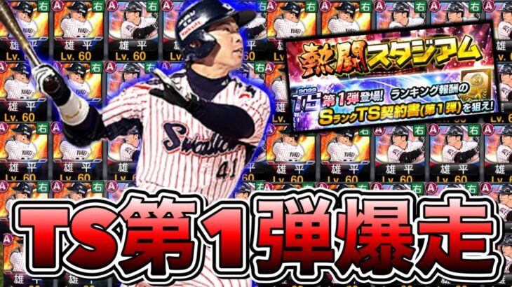 TS第1弾ランキング爆走！最終ボーダー予想します！Aランク10枚所持してる雄平の為に安全圏まで走る！【プロスピA】【プロ野球スピリッツA】【熱闘スタジアム】【タイムスリップ2022】