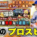 史上最大のエナジー配布に福袋や覚醒など熱盛な1週間の更新情報‼︎ EX牧選手が強すぎる。 【プロスピA】