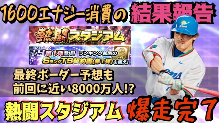 【プロスピA】松井稼頭央を獲得へ熱闘スタジアム爆走完了！1600エナジー消費した結果報告！【西武純正】