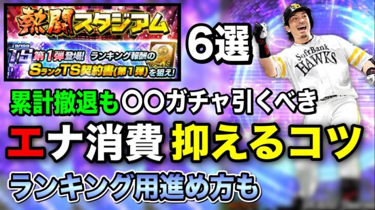 【熱闘スタジアム】攻略のコツ6選！過去ランキング記録紹介など【プロスピA】【フォルテ】#522