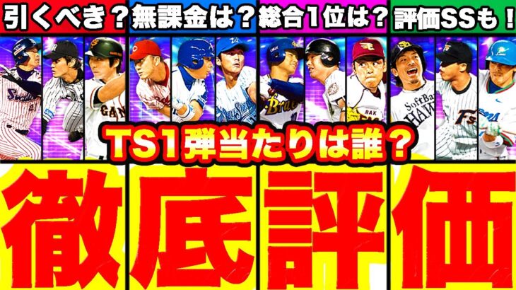 超豪華！TS第一弾全選手徹底評価！引くべきかどうか、ランキングもリアタイリーグ目線で発表します！【プロスピA】【プロ野球スピリッツA】