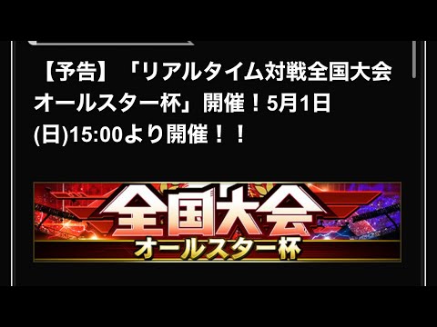 ［プロスピA］ついに来た！全国大会！初心者〜中級者向けの立ち回りの概要解説！