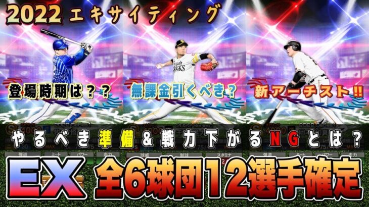 2022年のEXに向けて準備まとめ！無課金引くべき？ エキサイティング確定の12選手の能力紹介‼︎  【プロスピA】