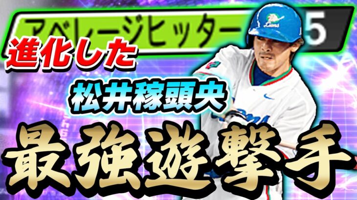 最強ショートはどっちだ！松井稼頭央か！？坂本勇人か！？今夜ハッキリします【プロスピA】# 836