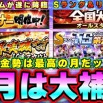 5月イベント＆ガチャ情報！無課金勢は大補強の月 全国大会・ミキサー復活・福袋ガチャ・TS第2弾・限界突破コーチ付きガチャ(予定)【プロスピA】