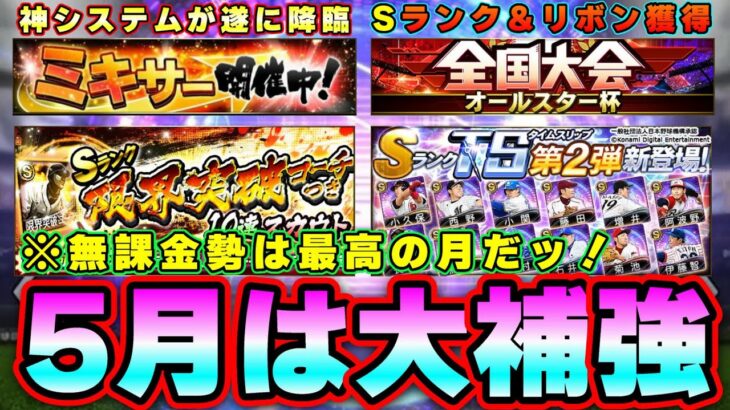 5月イベント＆ガチャ情報！無課金勢は大補強の月 全国大会・ミキサー復活・福袋ガチャ・TS第2弾・限界突破コーチ付きガチャ(予定)【プロスピA】