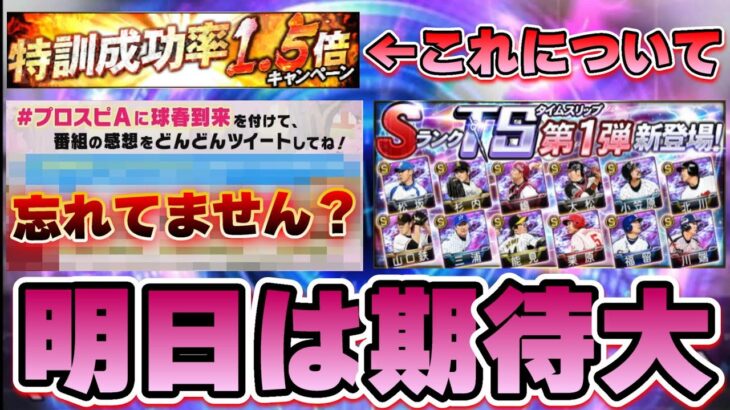 明日イベント＆ガチャ予想！(TS第1弾)タイムスリップが遂に登場？皆さんこれの存在忘れていません？パワプロ2022早期購入特典 特訓1.5倍✖最強決定戦【プロスピA】