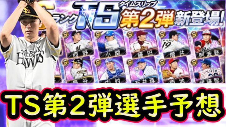 【プロスピA】TS第２弾簡潔まとめ＆登場選手予想！登場日やイベントはどうなるのか？【タイムスリップ】