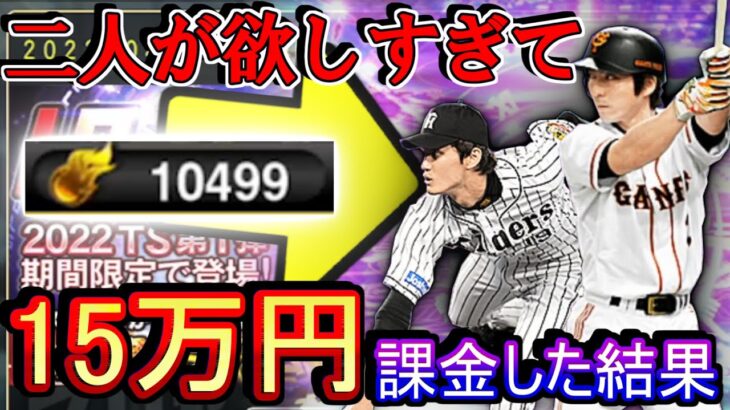 【プロスピA】引くまで引いて即極！15万円分のエナジーでTSガチャ挑んで魂の引きを見せる！「小笠原道大」と「藤浪晋太郎」を狙った結果w【プロ野球スピリッツA】