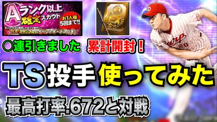 【永川・藤浪】Aランクでも獲得すべき？猛者とのルーム戦でTS投手の強み解説【プロスピA】【フォルテ】#526