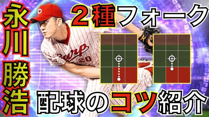 永川勝浩さんの強さを引き出す配球を紹介！2種フォークの強さは健在です【プロスピA】＃78