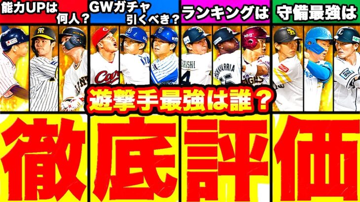 ショート追加でGW福袋ガチャどうする?遊撃手徹底評価！引くべき？リアタイリーグ別ランキングも発表します！【プロスピA】【プロ野球スピリッツA】無課金必見！遊撃手徹底評価！