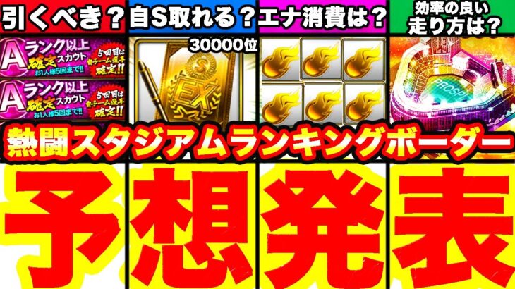 前回と比較！熱闘スタジアムランキングボーダー予想！＆走り方を完全攻略します！【プロスピA】【プロ野球スピリッツA】