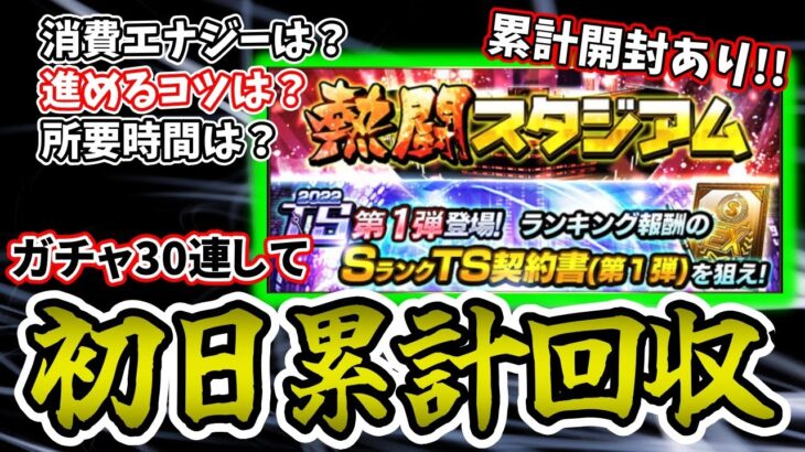 【プロスピA】熱闘スタジアム初日累計回収！！イベント攻略のコツ・消費エナジーなど報告して、累計開封をした結果・・・。【TS第1弾】