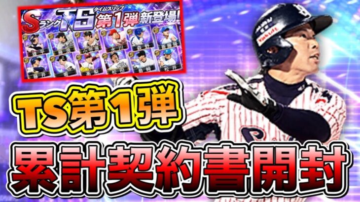 TS第1弾累計契約書開封！神引きか？地獄のランキングか？ガチャはスルーします！【プロスピA】【プロ野球スピリッツA】【熱闘スタジアム】【タイムスリップ2022】