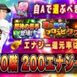 タワー50階到達でエナジー還元率・自A何枚獲得？ 覚醒期待の若手は誰とる⁉︎  コイン消費1/2の活かし方  【プロスピA】