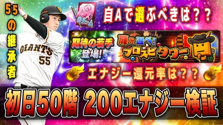 タワー50階到達でエナジー還元率・自A何枚獲得？ 覚醒期待の若手は誰とる⁉︎  コイン消費1/2の活かし方  【プロスピA】