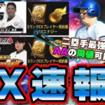 【エキサイティングプレイヤー】EXプレイヤー速報 プロ野球選手対決動画！牧秀悟・山崎康晃・柳裕也・木下拓哉選手の能力判明！最強二塁手の誕生か…【プロスピA】