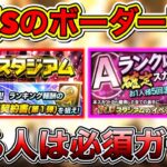 TS第1弾ランキング選択Sのボーダー予想！A以上確定ガチャは何回引くべき？！累計爆速回収のエナ収支や所要時間の報告も！【プロスピA】【プロ野球スピリッツA】【タイムスリップ2022】【熱闘スタジアム】