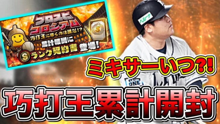 ミキサーいつなん？！巧打王になって累計開封で神引きする！【プロスピA】【プロ野球スピリッツA】【プロスピコロシアム】